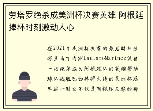 劳塔罗绝杀成美洲杯决赛英雄 阿根廷捧杯时刻激动人心