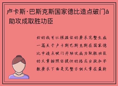 卢卡斯·巴斯克斯国家德比造点破门加助攻成取胜功臣