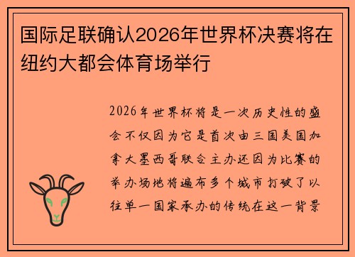 国际足联确认2026年世界杯决赛将在纽约大都会体育场举行