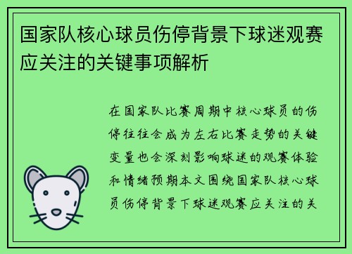 国家队核心球员伤停背景下球迷观赛应关注的关键事项解析 国家队核心球员伤停背景下球迷观赛应关注的关键事项解析