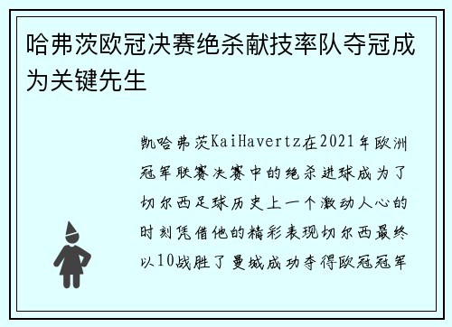 哈弗茨欧冠决赛绝杀献技率队夺冠成为关键先生