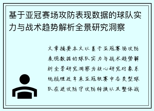 基于亚冠赛场攻防表现数据的球队实力与战术趋势解析全景研究洞察