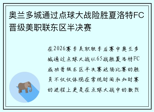 奥兰多城通过点球大战险胜夏洛特FC晋级美职联东区半决赛