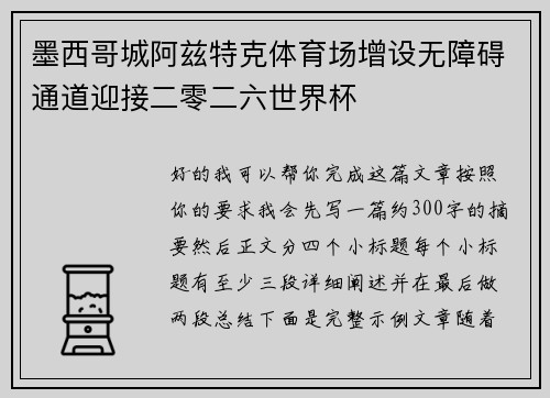 墨西哥城阿兹特克体育场增设无障碍通道迎接二零二六世界杯