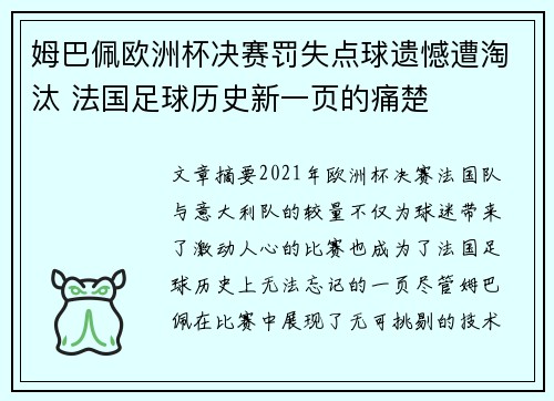 姆巴佩欧洲杯决赛罚失点球遗憾遭淘汰 法国足球历史新一页的痛楚