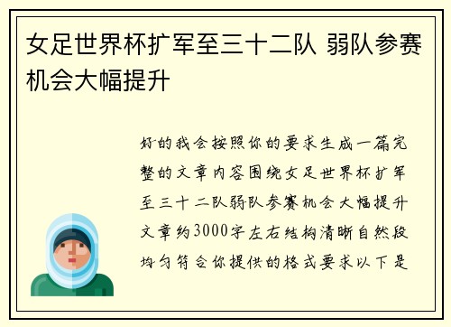 女足世界杯扩军至三十二队 弱队参赛机会大幅提升