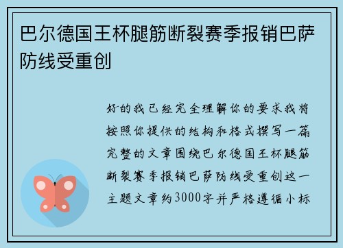 巴尔德国王杯腿筋断裂赛季报销巴萨防线受重创