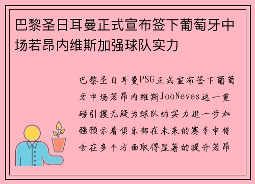 巴黎圣日耳曼正式宣布签下葡萄牙中场若昂内维斯加强球队实力