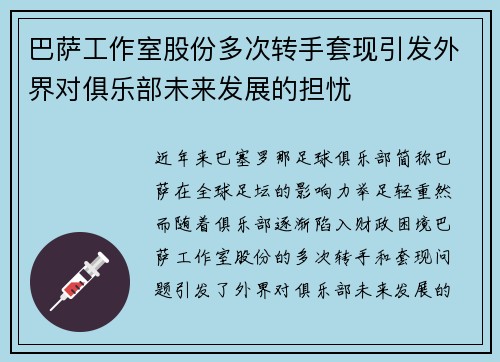巴萨工作室股份多次转手套现引发外界对俱乐部未来发展的担忧