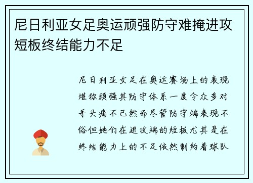 尼日利亚女足奥运顽强防守难掩进攻短板终结能力不足