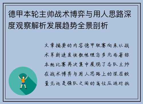 德甲本轮主帅战术博弈与用人思路深度观察解析发展趋势全景剖析