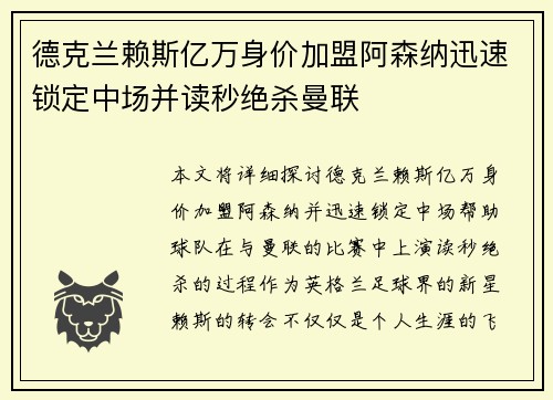 德克兰赖斯亿万身价加盟阿森纳迅速锁定中场并读秒绝杀曼联