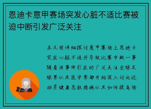 恩迪卡意甲赛场突发心脏不适比赛被迫中断引发广泛关注