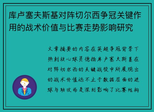 库卢塞夫斯基对阵切尔西争冠关键作用的战术价值与比赛走势影响研究 库卢塞夫斯基对阵切尔西争冠关键作用的战术价值与比赛走势影响研究