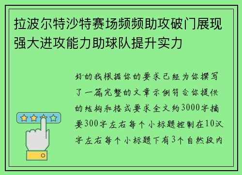 拉波尔特沙特赛场频频助攻破门展现强大进攻能力助球队提升实力
