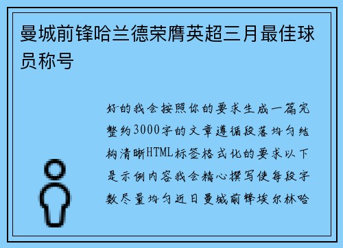 曼城前锋哈兰德荣膺英超三月最佳球员称号
