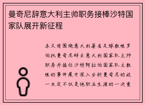 曼奇尼辞意大利主帅职务接棒沙特国家队展开新征程