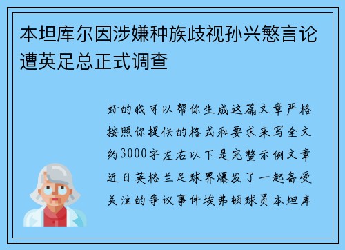 本坦库尔因涉嫌种族歧视孙兴慜言论遭英足总正式调查 本坦库尔因涉嫌种族歧视孙兴慜言论遭英足总正式调查