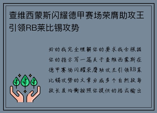 查维西蒙斯闪耀德甲赛场荣膺助攻王引领RB莱比锡攻势