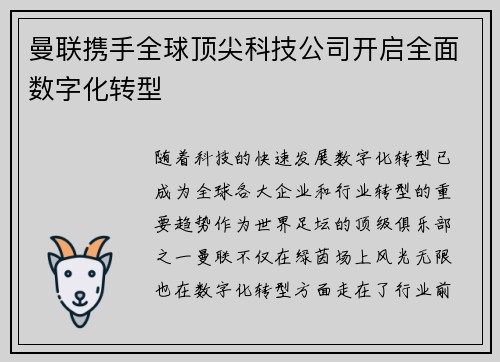曼联携手全球顶尖科技公司开启全面数字化转型