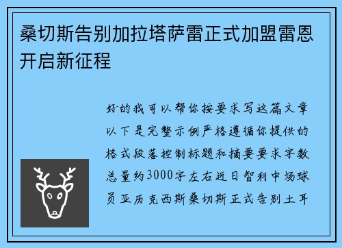桑切斯告别加拉塔萨雷正式加盟雷恩开启新征程