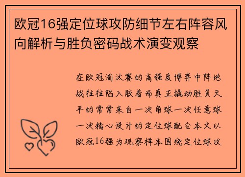 欧冠16强定位球攻防细节左右阵容风向解析与胜负密码战术演变观察