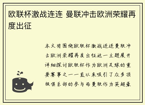 欧联杯激战连连 曼联冲击欧洲荣耀再度出征