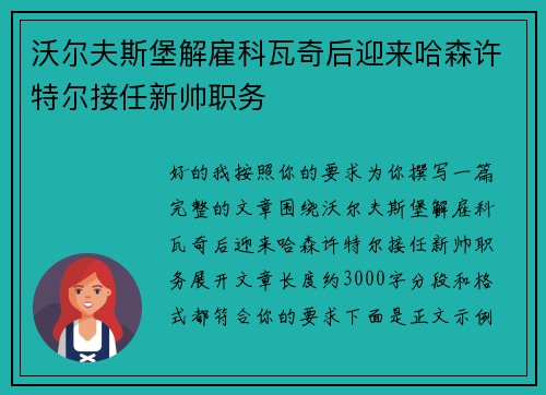 沃尔夫斯堡解雇科瓦奇后迎来哈森许特尔接任新帅职务