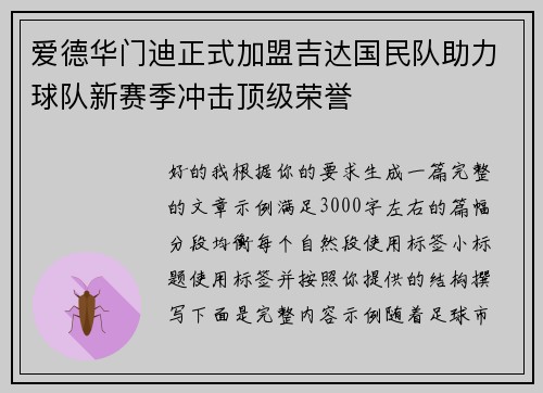 爱德华门迪正式加盟吉达国民队助力球队新赛季冲击顶级荣誉
