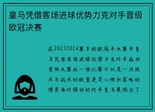 皇马凭借客场进球优势力克对手晋级欧冠决赛