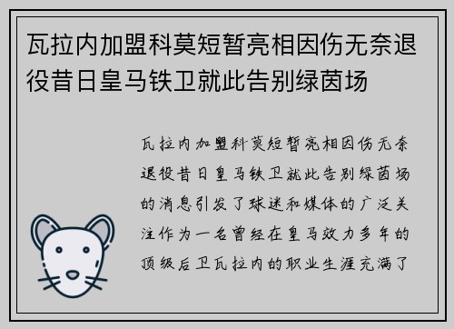 瓦拉内加盟科莫短暂亮相因伤无奈退役昔日皇马铁卫就此告别绿茵场