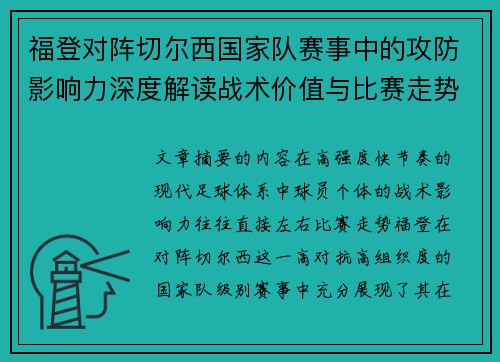 福登对阵切尔西国家队赛事中的攻防影响力深度解读战术价值与比赛走势