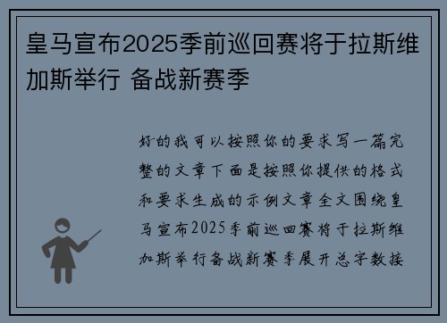 皇马宣布2025季前巡回赛将于拉斯维加斯举行 备战新赛季