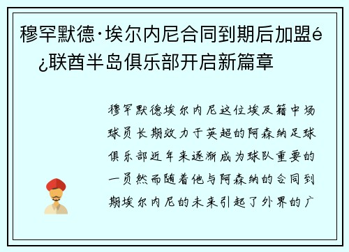 穆罕默德·埃尔内尼合同到期后加盟阿联酋半岛俱乐部开启新篇章