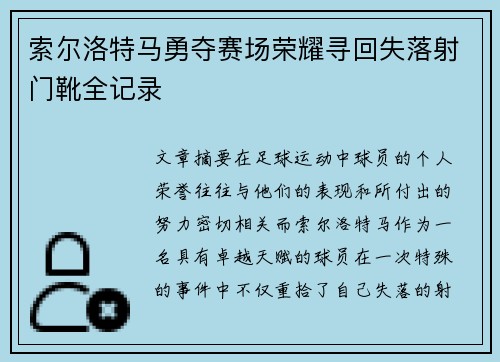 索尔洛特马勇夺赛场荣耀寻回失落射门靴全记录