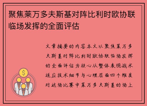 聚焦莱万多夫斯基对阵比利时欧协联临场发挥的全面评估