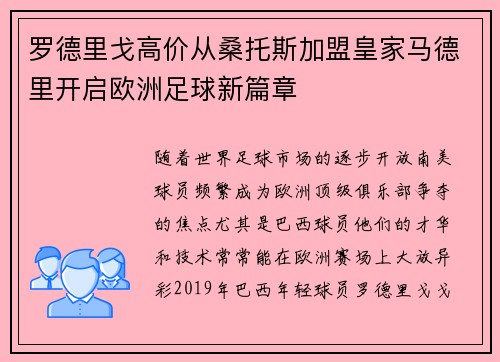 罗德里戈高价从桑托斯加盟皇家马德里开启欧洲足球新篇章 罗德里戈高价从桑托斯加盟皇家马德里开启欧洲足球新篇章