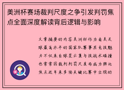 美洲杯赛场裁判尺度之争引发判罚焦点全面深度解读背后逻辑与影响