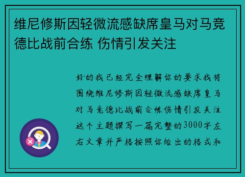维尼修斯因轻微流感缺席皇马对马竞德比战前合练 伤情引发关注