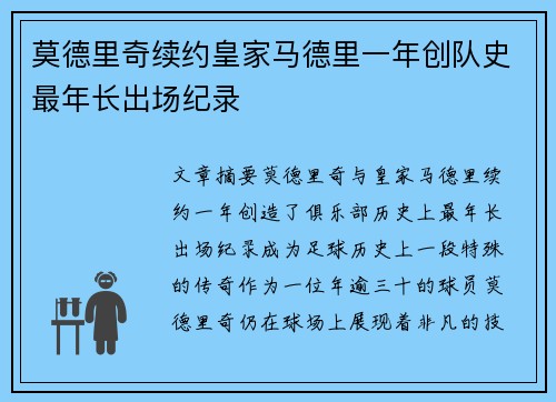 莫德里奇续约皇家马德里一年创队史最年长出场纪录