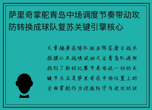 萨里奇掌舵青岛中场调度节奏带动攻防转换成球队复苏关键引擎核心