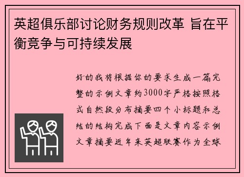 英超俱乐部讨论财务规则改革 旨在平衡竞争与可持续发展