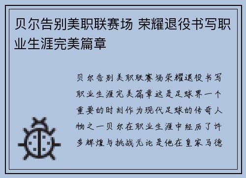 贝尔告别美职联赛场 荣耀退役书写职业生涯完美篇章