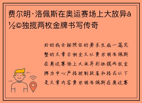 费尔明·洛佩斯在奥运赛场上大放异彩独揽两枚金牌书写传奇