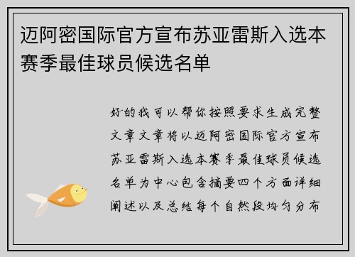 迈阿密国际官方宣布苏亚雷斯入选本赛季最佳球员候选名单