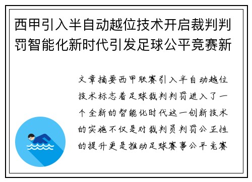 西甲引入半自动越位技术开启裁判判罚智能化新时代引发足球公平竞赛新变革 西甲引入半自动越位技术开启裁判判罚智能化新时代引发足球公平竞赛新变革