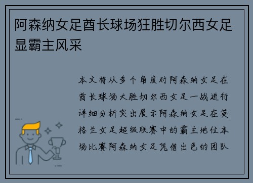 阿森纳女足酋长球场狂胜切尔西女足显霸主风采