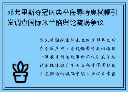 邓弗里斯夺冠庆典举侮辱特奥横幅引发调查国际米兰陷舆论漩涡争议 邓弗里斯夺冠庆典举侮辱特奥横幅引发调查国际米兰陷舆论漩涡争议