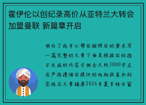 霍伊伦以创纪录高价从亚特兰大转会加盟曼联 新篇章开启 霍伊伦以创纪录高价从亚特兰大转会加盟曼联 新篇章开启