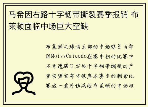 马希因右路十字韧带撕裂赛季报销 布莱顿面临中场巨大空缺
